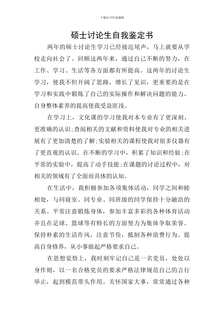 硕士研究生自我鉴定书_第1页