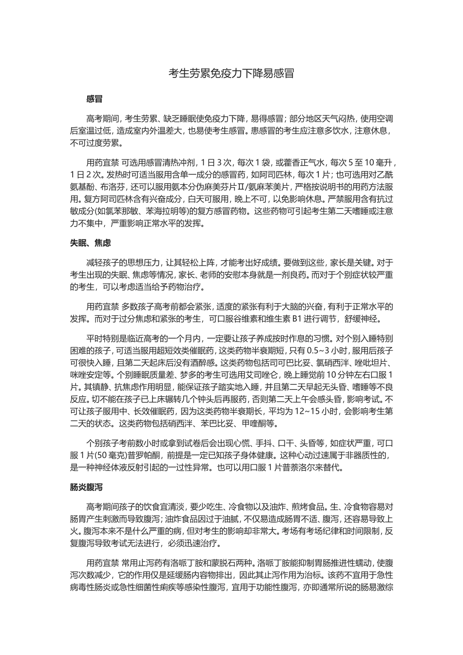 高考用药需谨慎_第1页