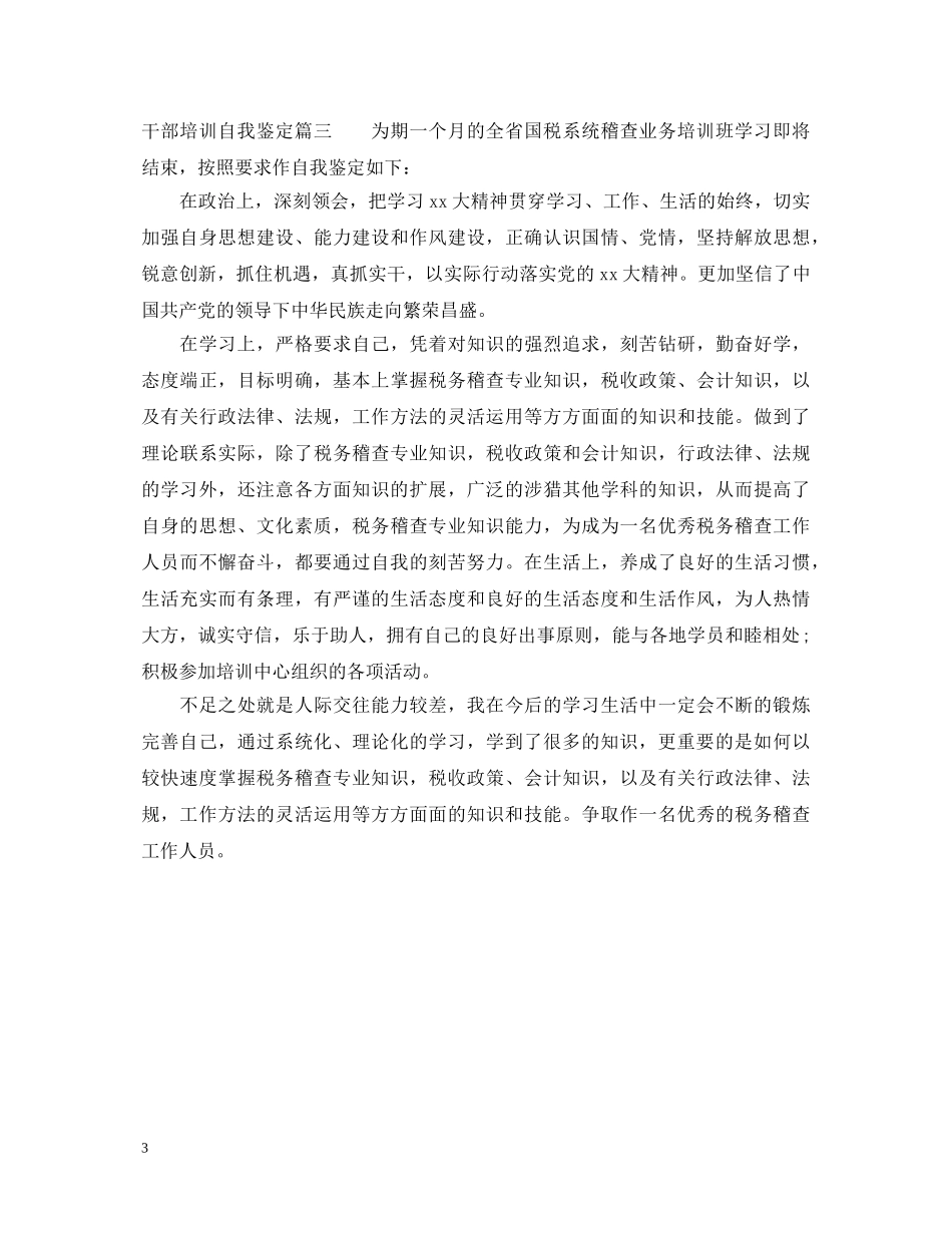 干部培训自我鉴定 _第3页