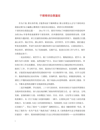 干部培训自我鉴定 