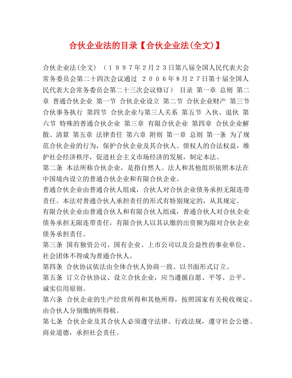 合伙企业法的目录【合伙企业法(全文)】 _第1页