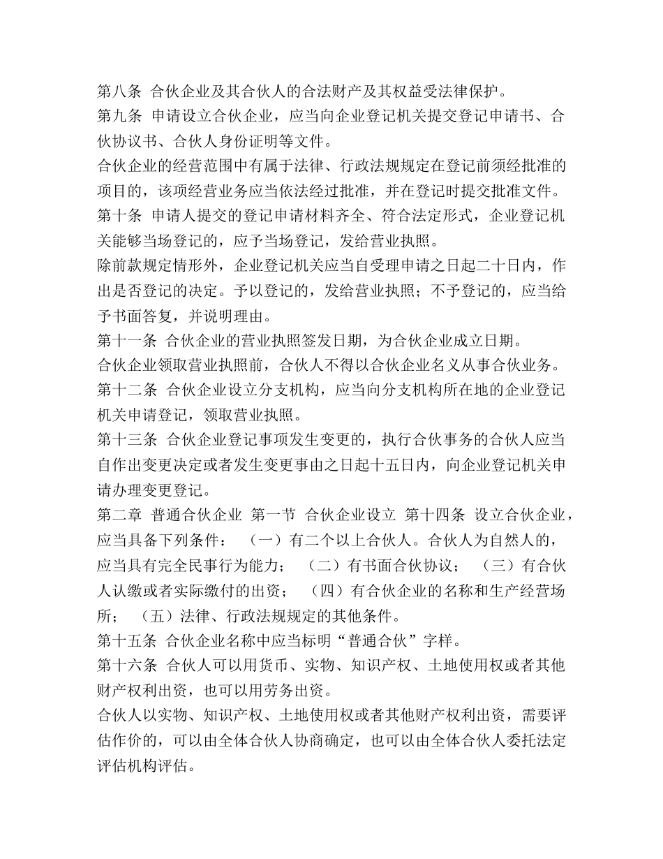 合伙企业法的目录【合伙企业法(全文)】 _第2页