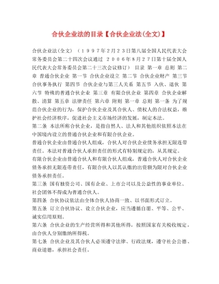 合伙企业法的目录【合伙企业法(全文)】 