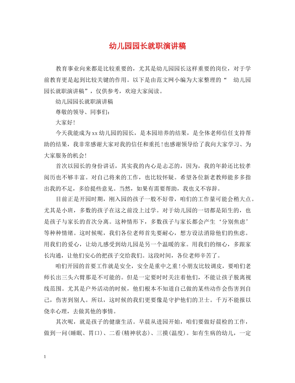 幼儿园园长就职演讲稿2 _第1页