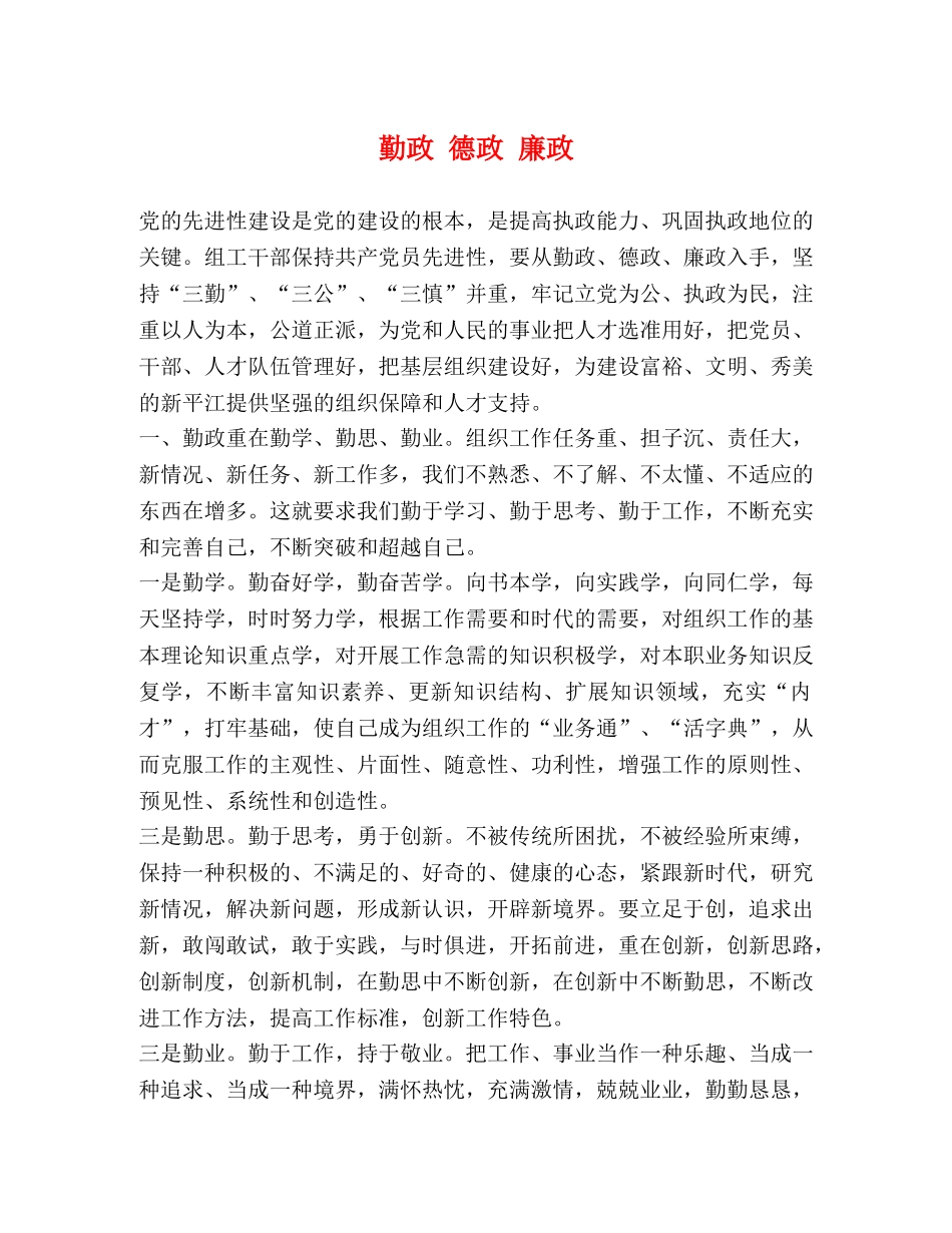 勤政 德政 廉政 _第1页
