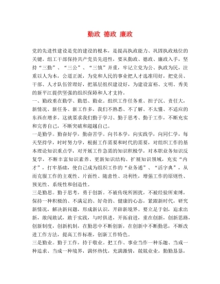勤政 德政 廉政 