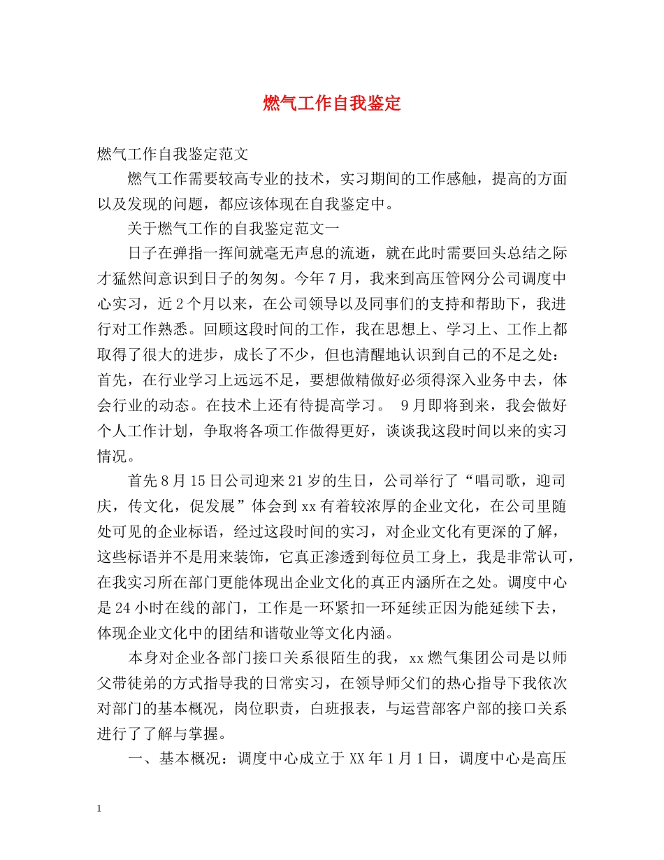 燃气工作自我鉴定 _第1页