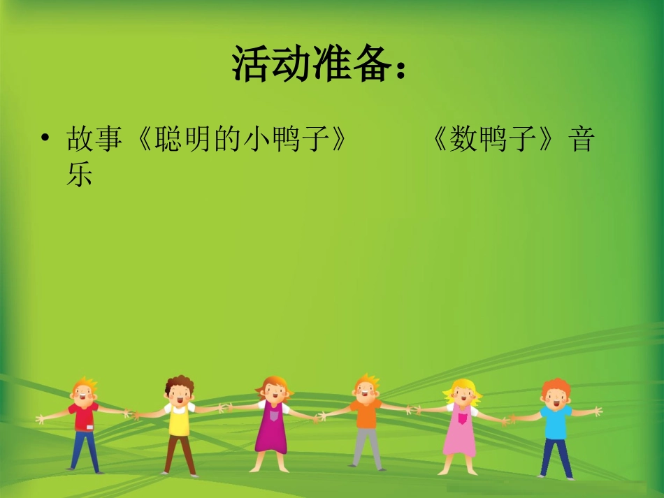 3聪明的小鸭子_第3页