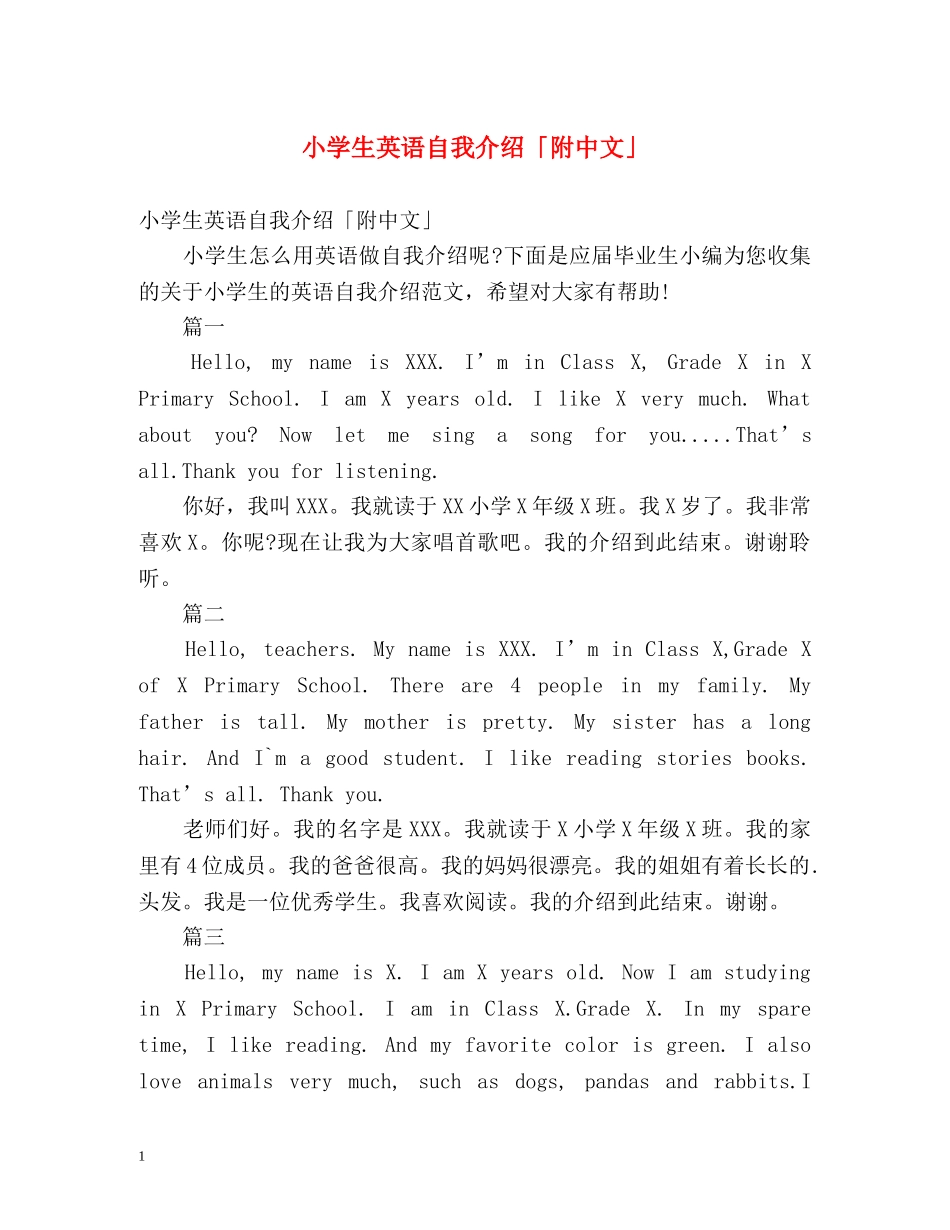 小学生英语自我介绍「附中文」 _第1页