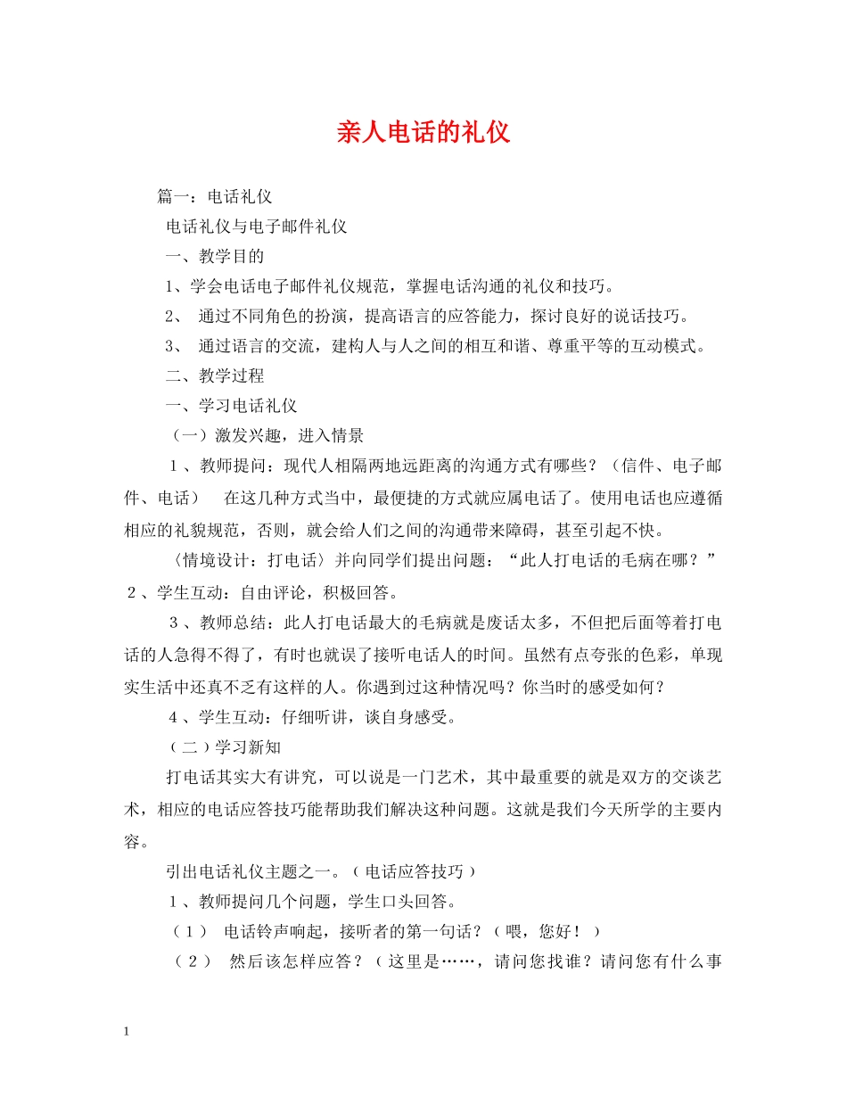 亲人电话的礼仪 _第1页