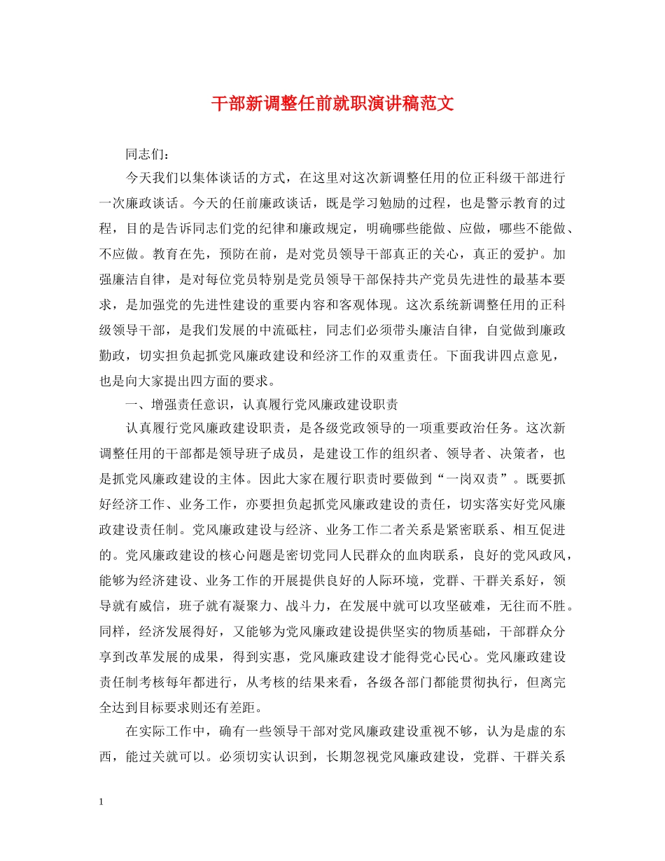 干部新调整任前就职演讲稿范文 _第1页