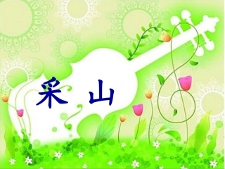 《采山》胡梅