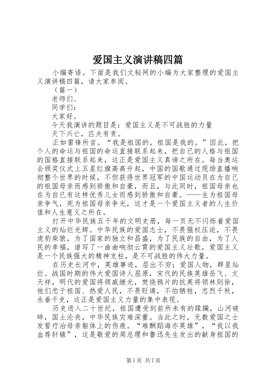 爱国主义演讲四篇_第1页