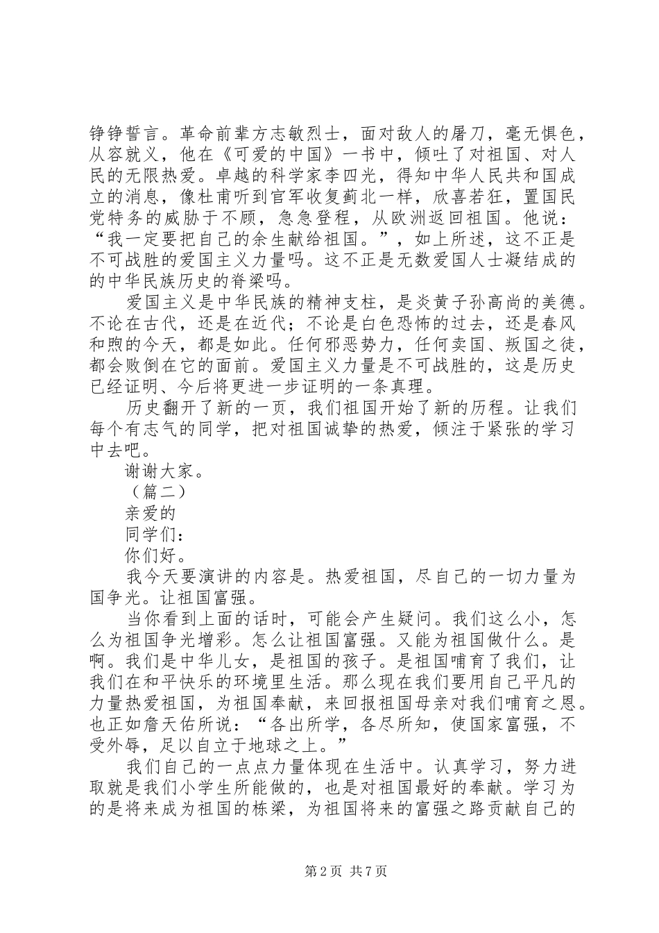 爱国主义演讲四篇_第2页
