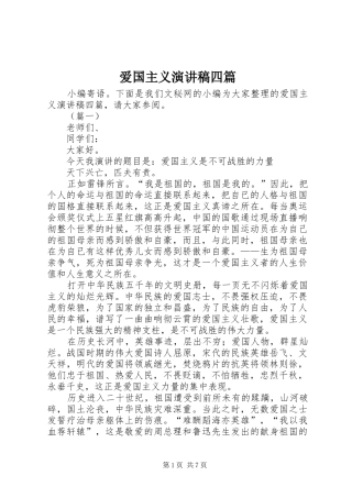 爱国主义演讲四篇