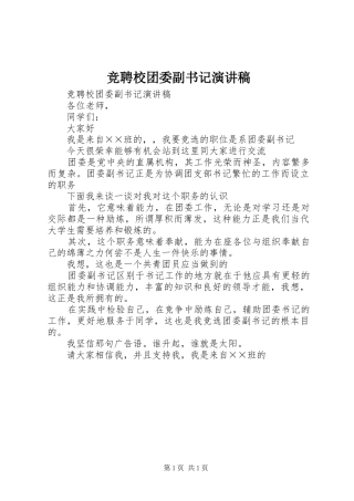 竞聘校团委副书记演讲