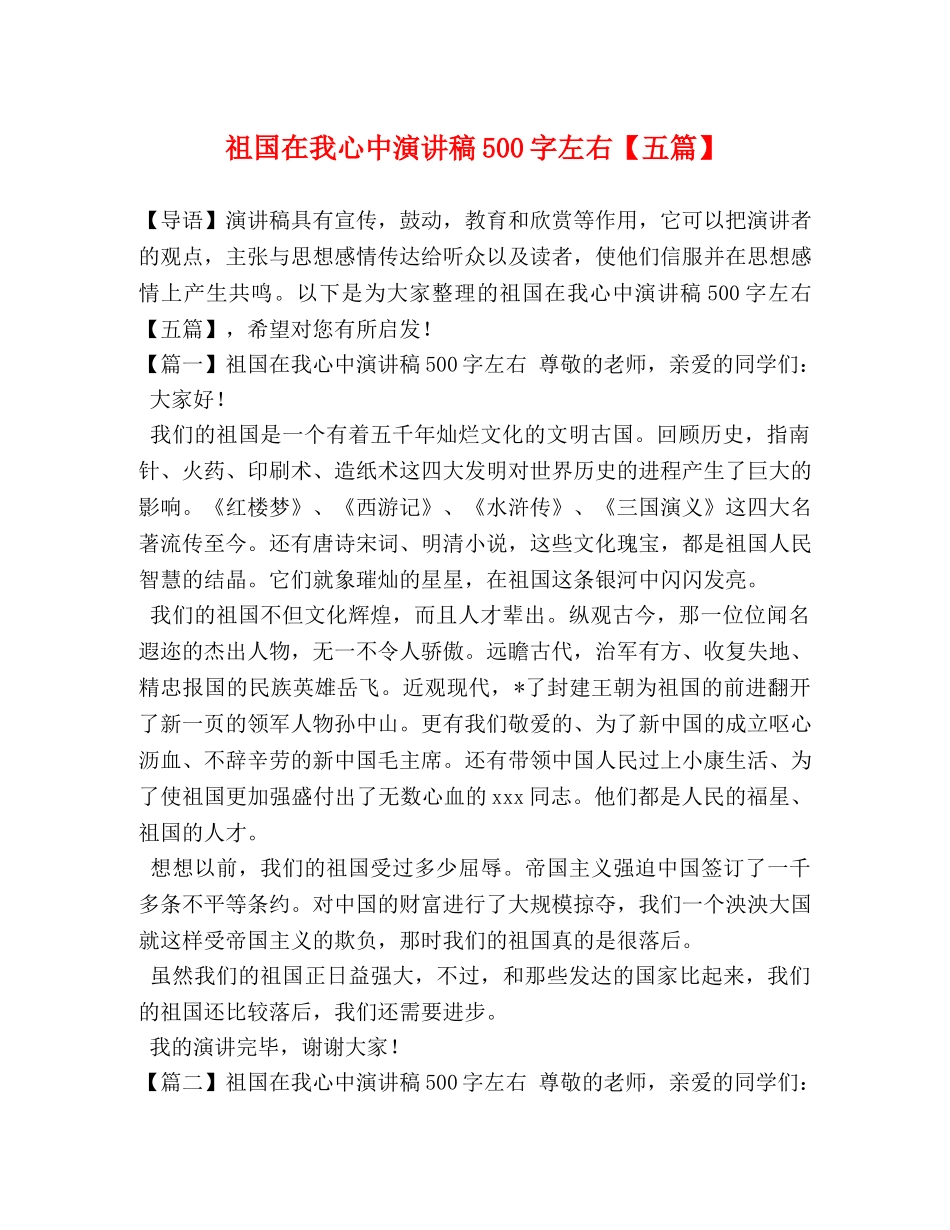祖国在我心中演讲稿500字左右【五篇】 _第1页