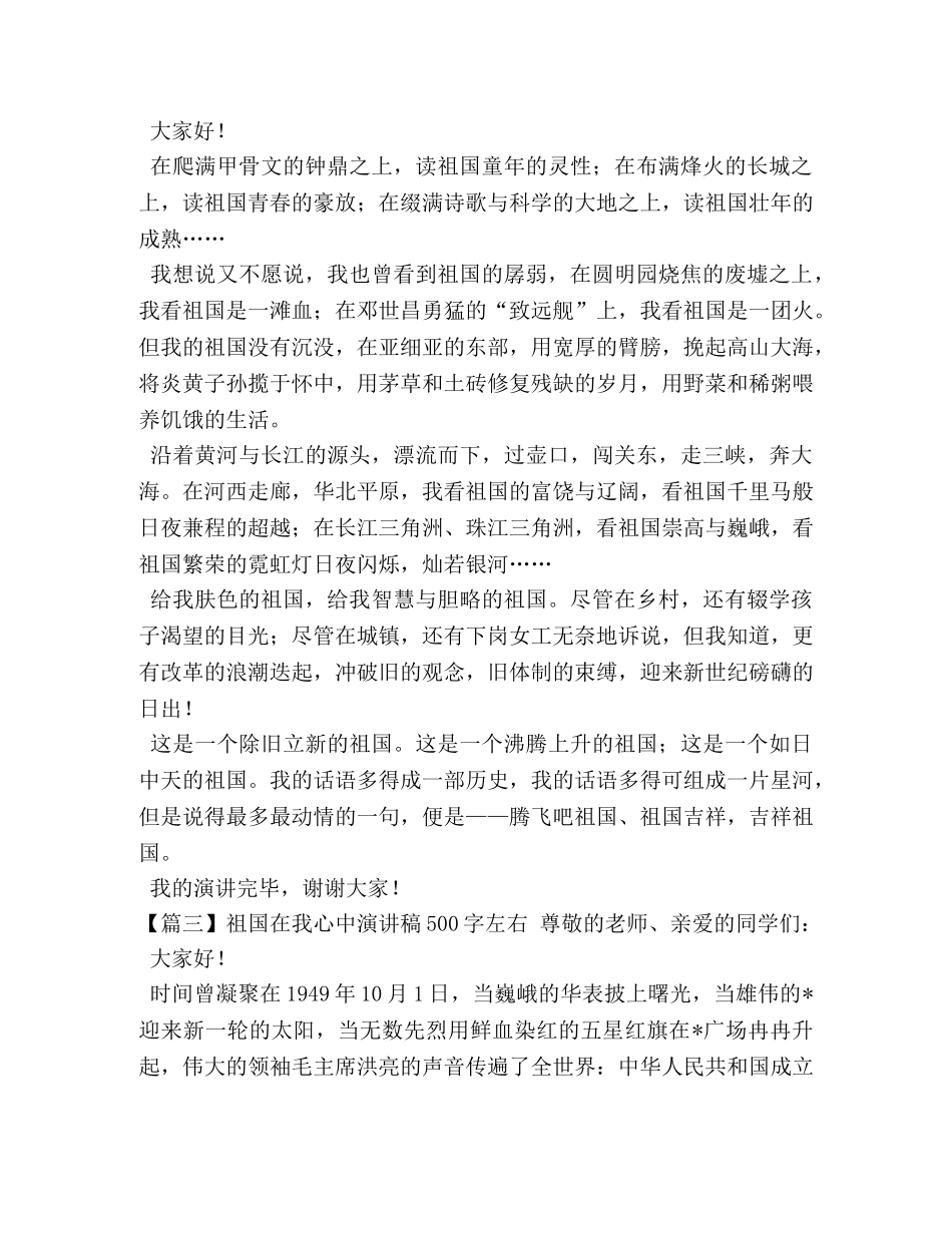 祖国在我心中演讲稿500字左右【五篇】 _第2页
