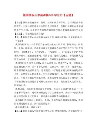 祖国在我心中演讲稿500字左右【五篇】 
