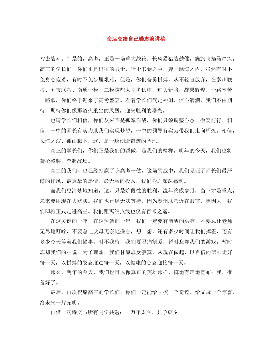 命运交给自己励志演讲稿 _第1页