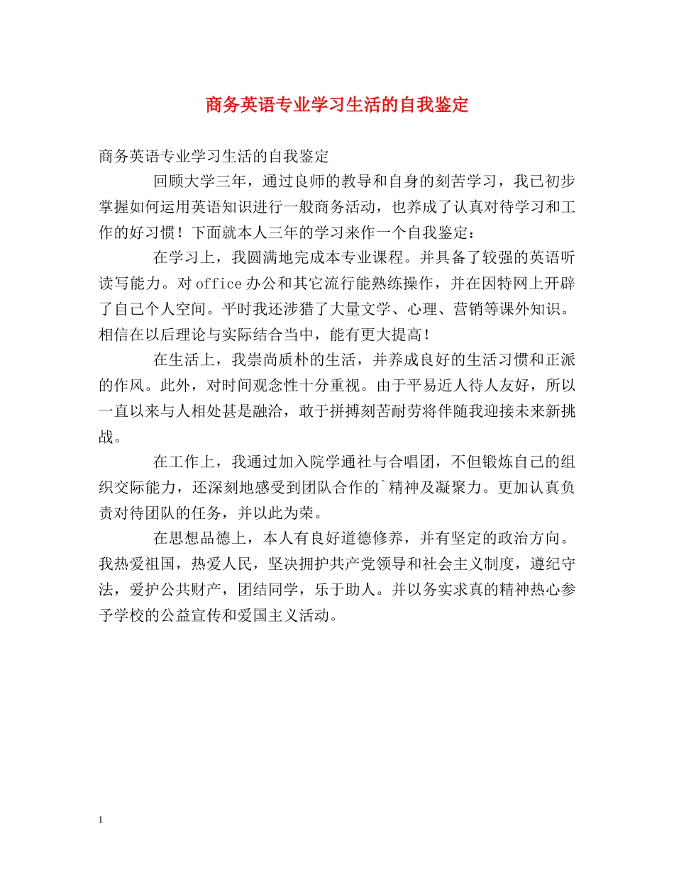 商务英语专业学习生活的自我鉴定 _第1页