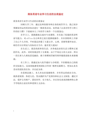 商务英语专业学习生活的自我鉴定 