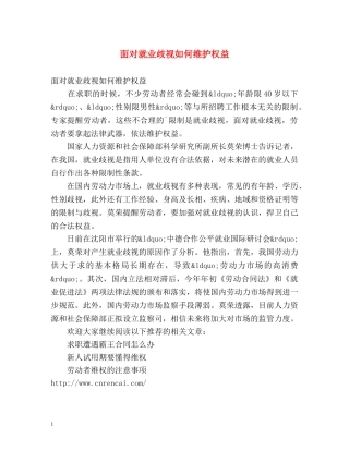 面对就业歧视如何维护权益 