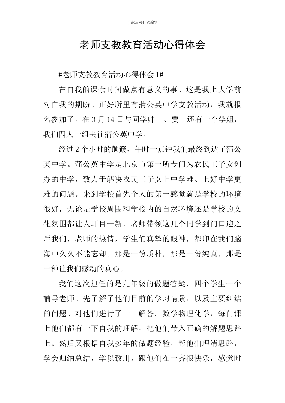 教师支教教育活动心得体会_第1页