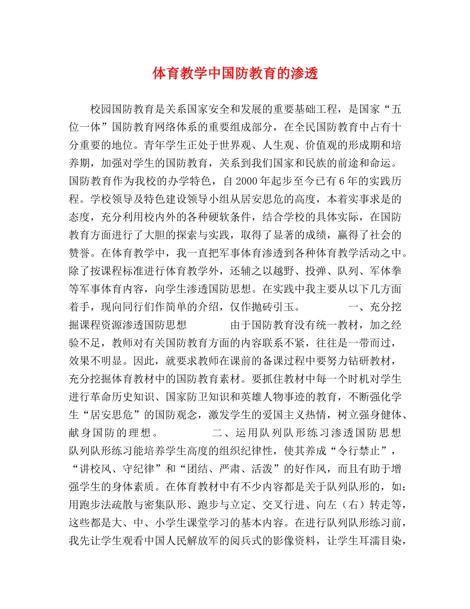 体育教学中国防教育的渗透 _第1页