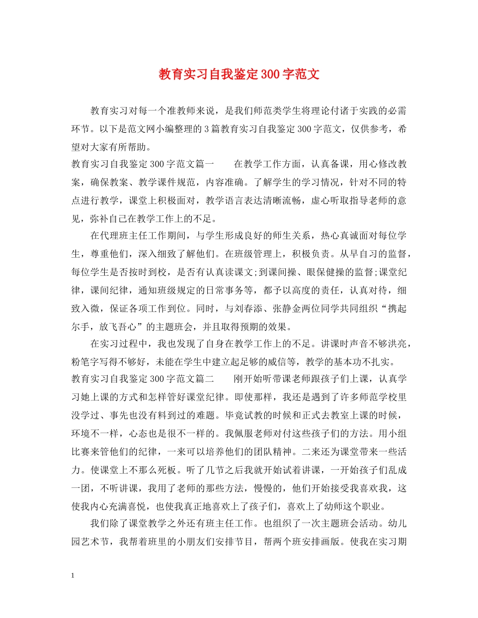 教育实习自我鉴定300字范文 _第1页