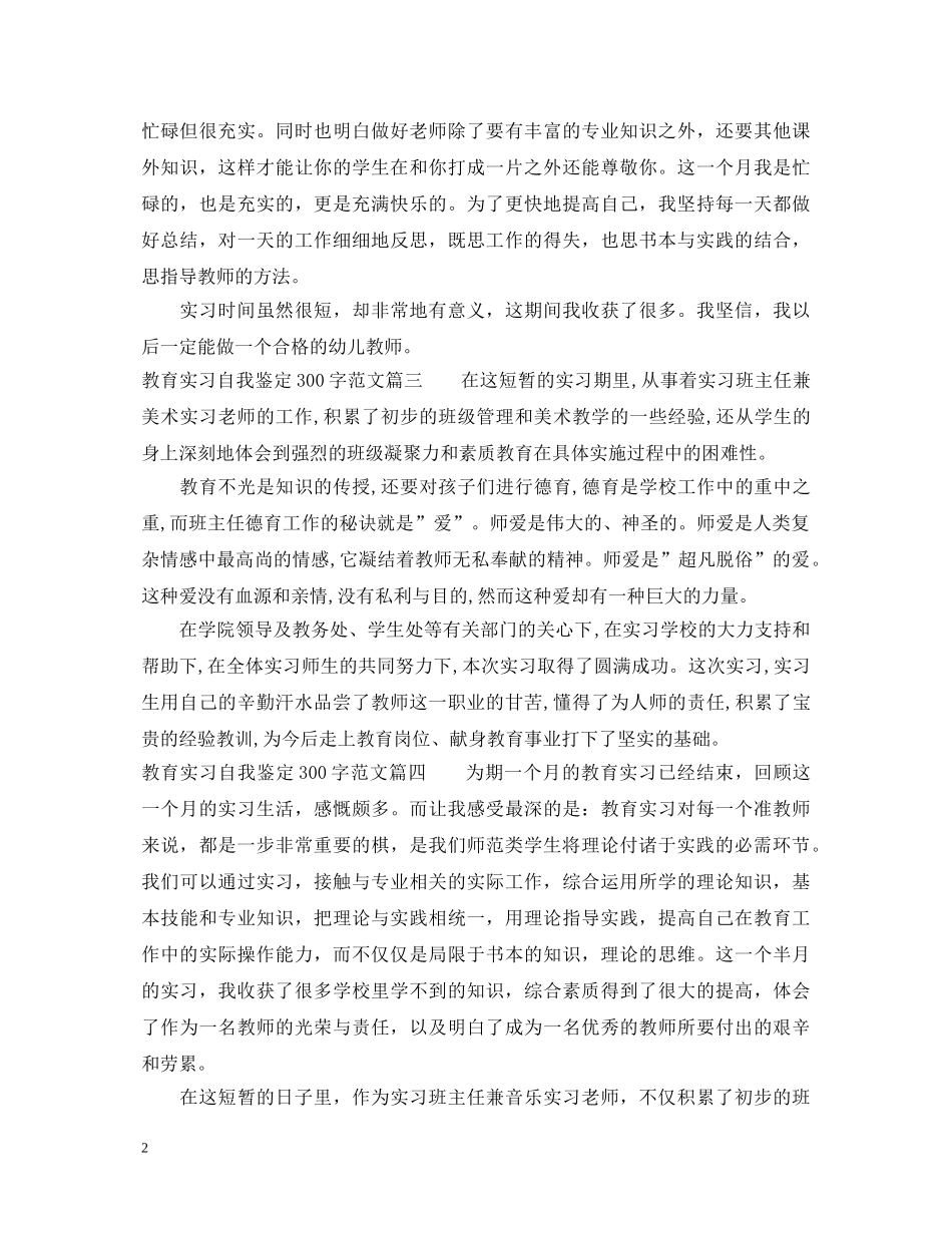 教育实习自我鉴定300字范文 _第2页