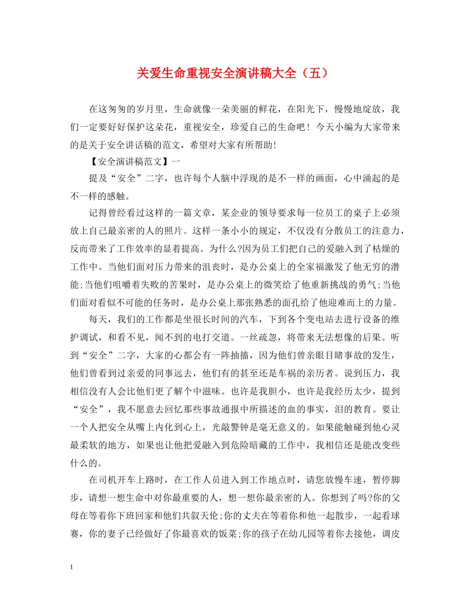 关爱生命重视安全演讲稿大全（五） _第1页