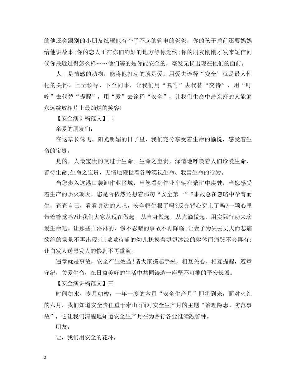 关爱生命重视安全演讲稿大全（五） _第2页