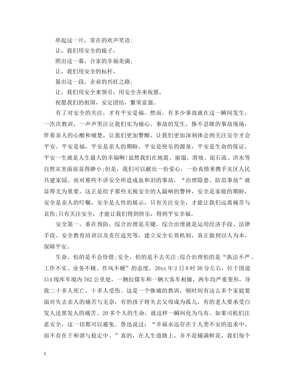 关爱生命重视安全演讲稿大全（五） _第3页