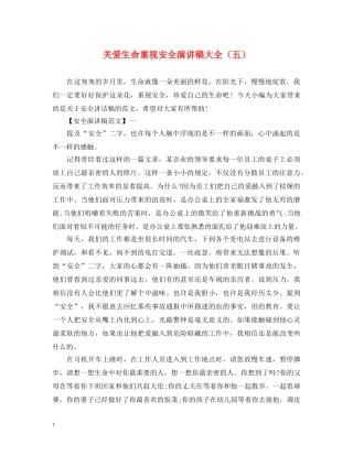 关爱生命重视安全演讲稿大全（五） 