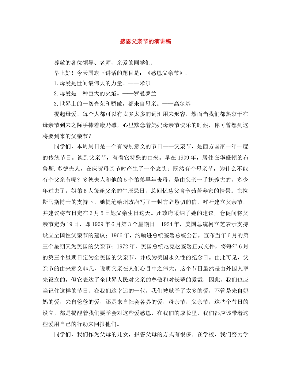 感恩父亲节的演讲稿 _第1页