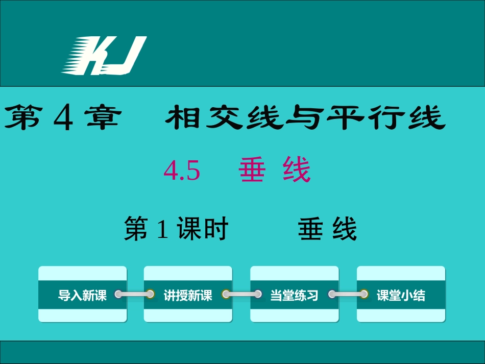 45第1课时垂线_第1页