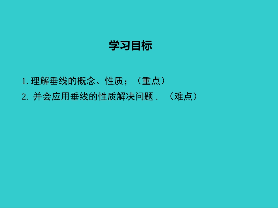 45第1课时垂线_第2页