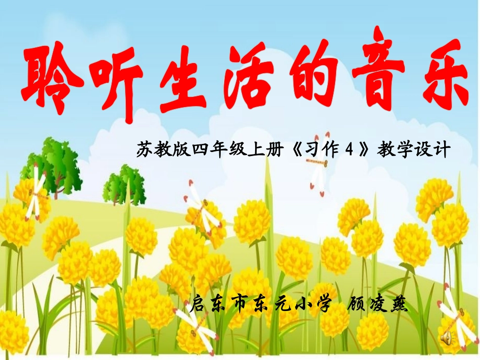 聆听生活的音乐_第1页