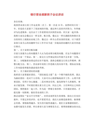 银行营业部新班子会议讲话 