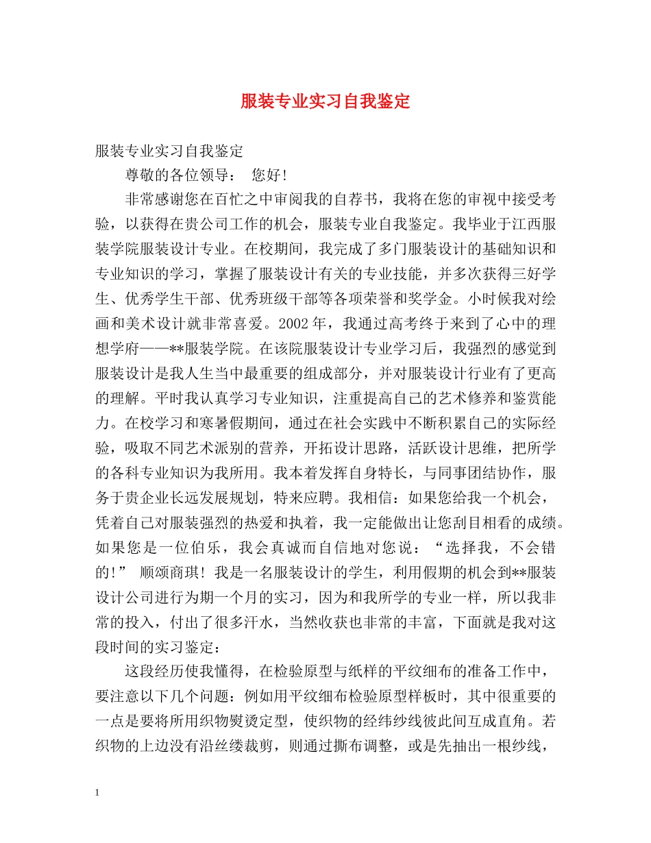 服装专业实习自我鉴定 _第1页