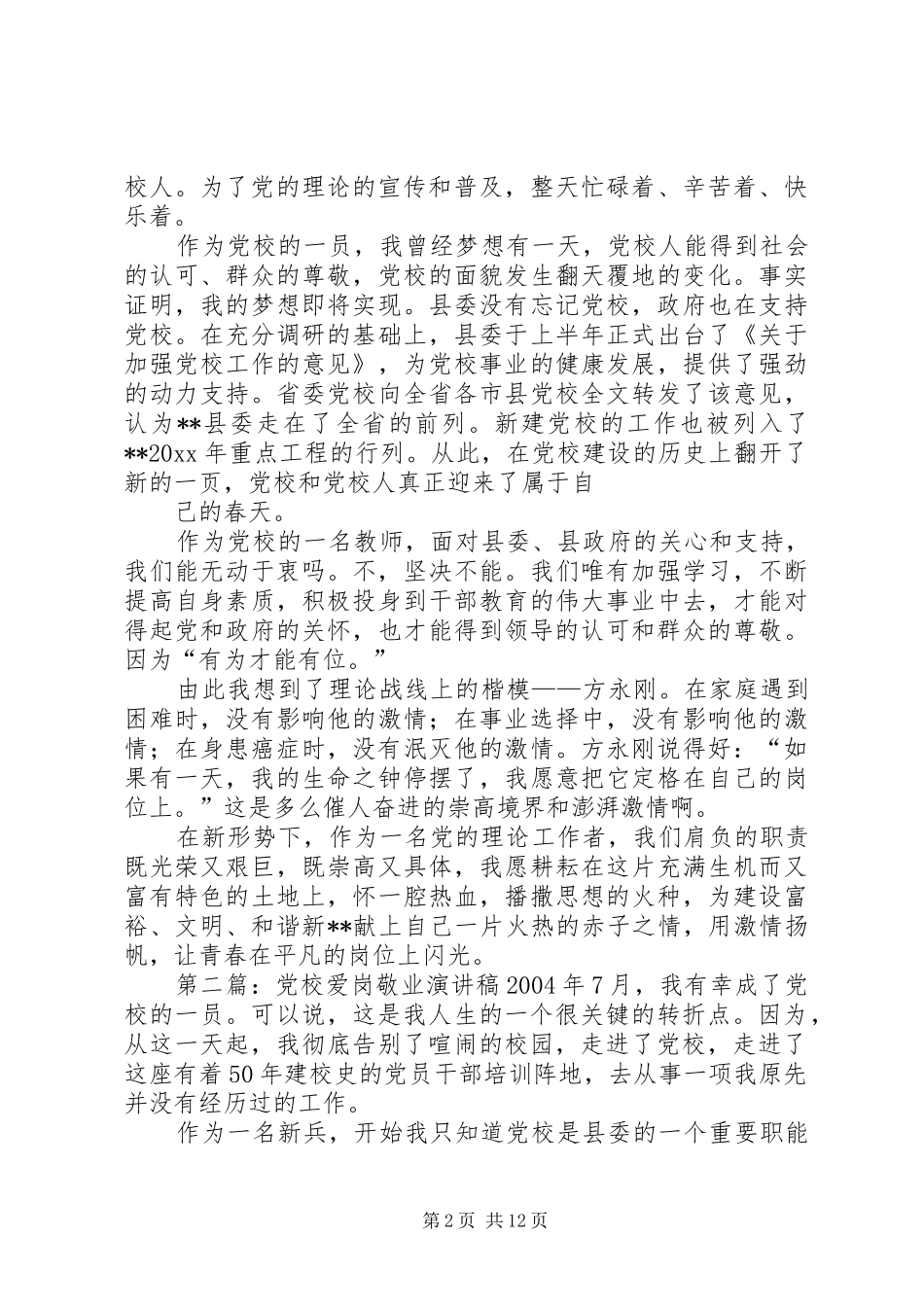 党校爱岗敬业演讲稿范文_1_第2页