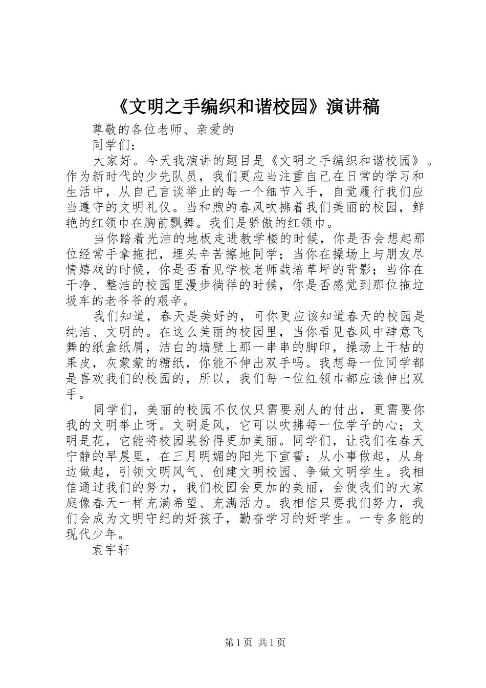 《文明之手编织和谐校园》演讲稿范文_第1页