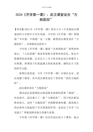 2024《开学第一课》：武汉课堂设在“方舱医院”