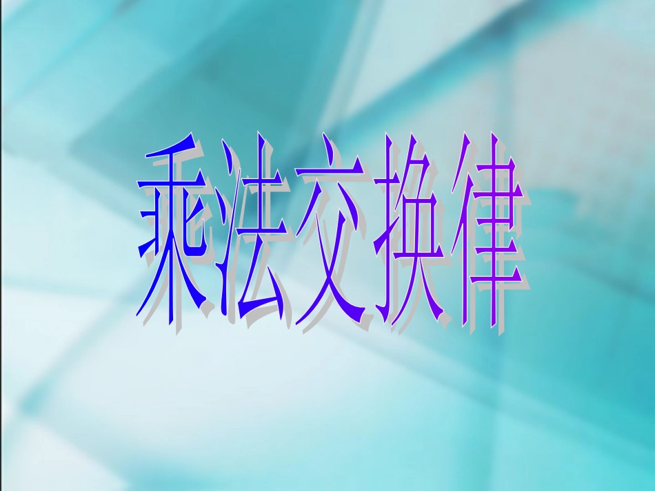 乘法交换律和结合律_第1页