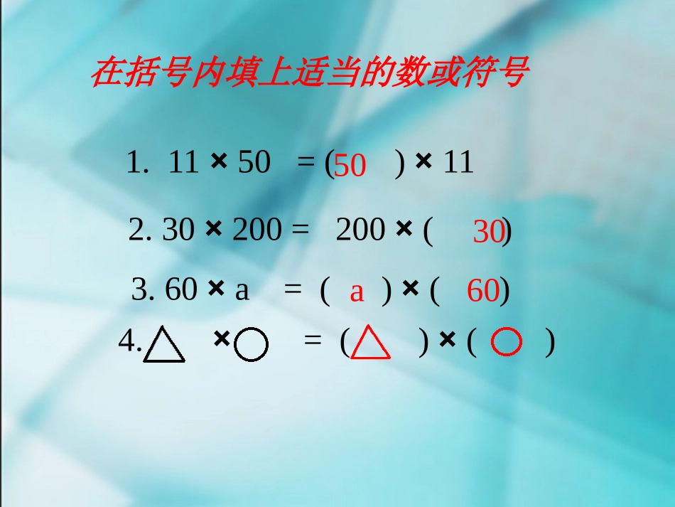 乘法交换律和结合律_第2页