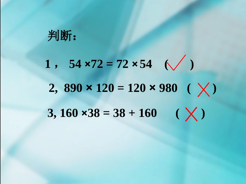 乘法交换律和结合律_第3页