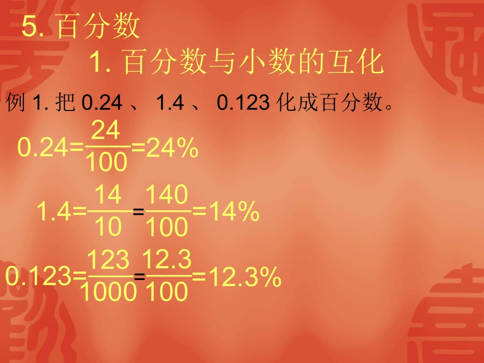 百分数和分数、小数的互化_第1页