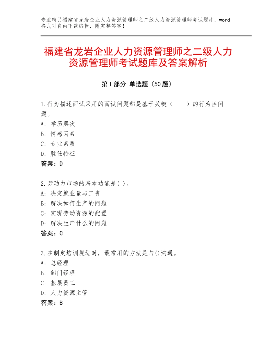 福建省龙岩企业人力资源管理师之二级人力资源管理师考试题库及答案解析_第1页