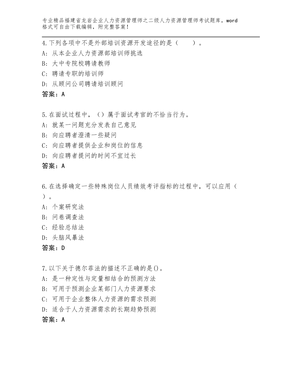 福建省龙岩企业人力资源管理师之二级人力资源管理师考试题库及答案解析_第2页